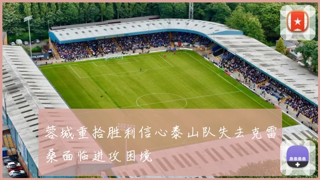 蓉城重拾胜利信心泰山队失去克雷桑面临进攻困境
