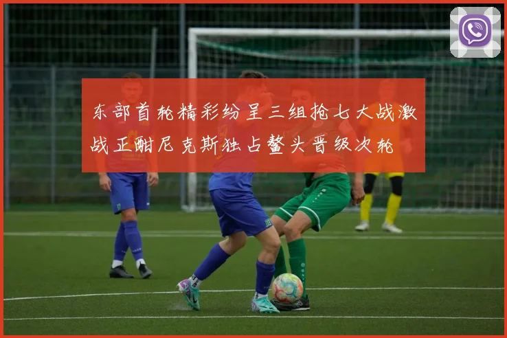 东部首轮精彩纷呈三组抢七大战激战正酣尼克斯独占鳌头晋级次轮