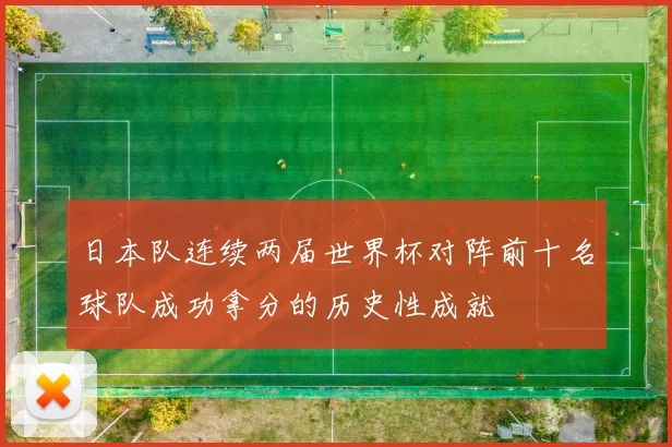 日本队连续两届世界杯对阵前十名球队成功拿分的历史性成就