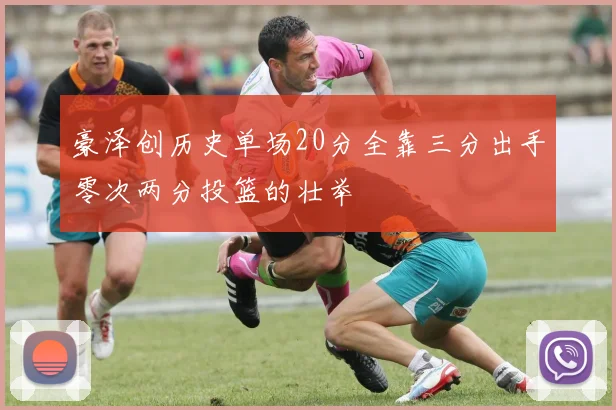 豪泽创历史单场20分全靠三分出手零次两分投篮的壮举