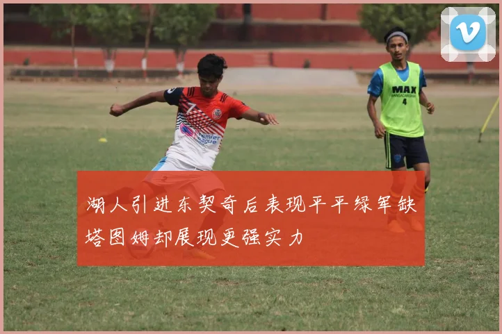 湖人引进东契奇后表现平平绿军缺塔图姆却展现更强实力