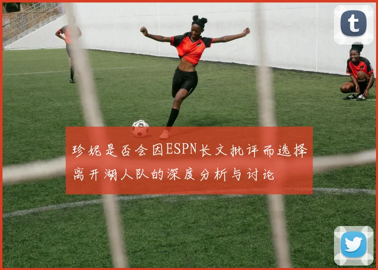 珍妮是否会因ESPN长文批评而选择离开湖人队的深度分析与讨论